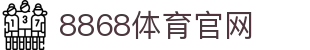 8868体育 - 权威体育赛事互动娱乐平台